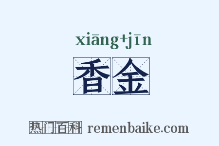 香金是什么意思的图片